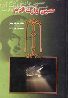 حسین وارث آدم.jpg