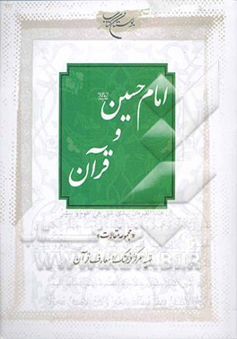 امام‌ حسین علیه‌ السلام و قرآن.jpg