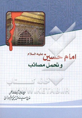 امام حسین علیه‌ السلام و تحمل مصائب.jpg