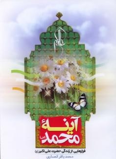 آینه‌ محمد (ص) فرازهایی‌ از زندگی‌ حضرت‌ علی‌ اکبر (ع).jpg