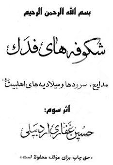 شکوفه های فدک.jpg