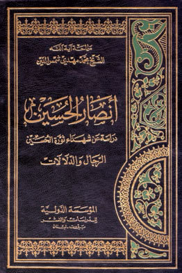 انصار الحسین دراسه عن شهداء ثوره الحسین، الرجال و الدلالات.jpg