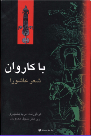 کاروان شعر عاشورا.png