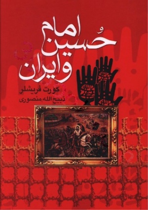 امام حسین (ع) و ایران.jpg