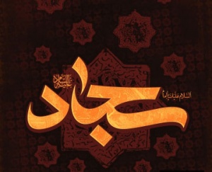 شهادت امام سجاد (ع).jpg