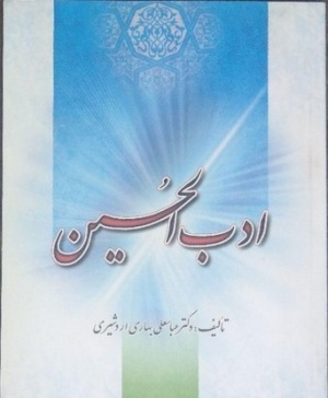 ادب الحسین.jpg