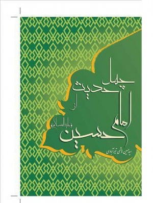 چهل حدیث از امام حسین(ع).jpg