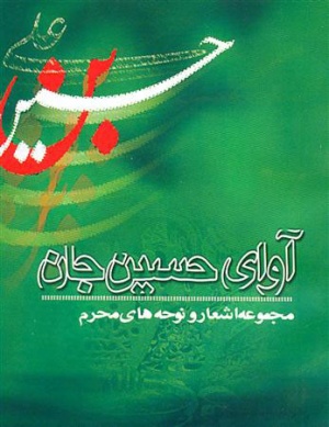 آوای حسین جان.jpg