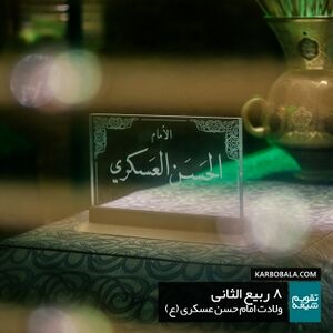 (ولادت امام حسن عسکری (ع.jpg