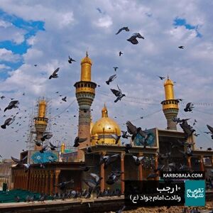 ولادت امام جواد (ع).jpg