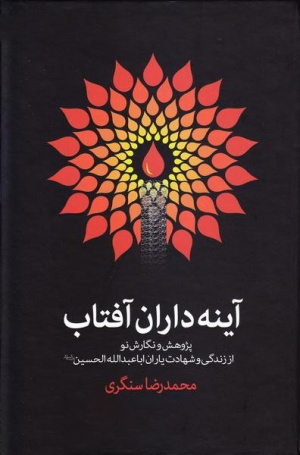 آینه‌ داران آفتاب.jpg