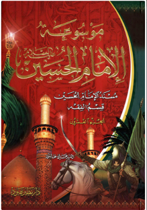 موسوعه الامام حسین.png