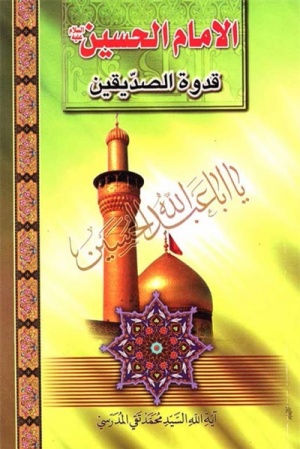 الامام الحسین (ع) قدوه الصدیقین.jpg