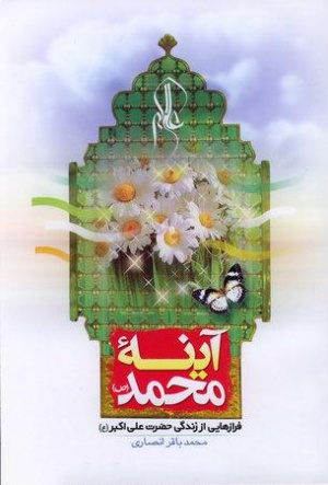 آینه محمد (ص).jpg