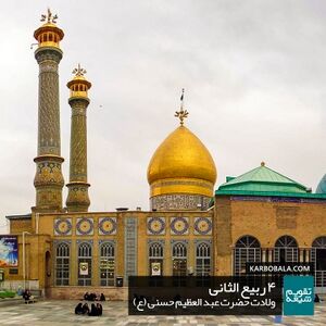 ولادت حضرت عبد العظیم حسنی (ع).jpg