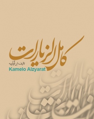 کامل الزیارات.jpg