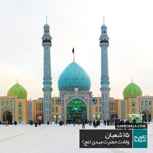 ولادت حضرت مهدی (عج).jpg